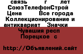 1.1) связь : 1973 г - 30 лет СоюзТелефонСтрой › Цена ­ 49 - Все города Коллекционирование и антиквариат » Значки   . Чувашия респ.,Порецкое. с.